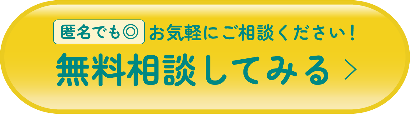 無料相談はこちら